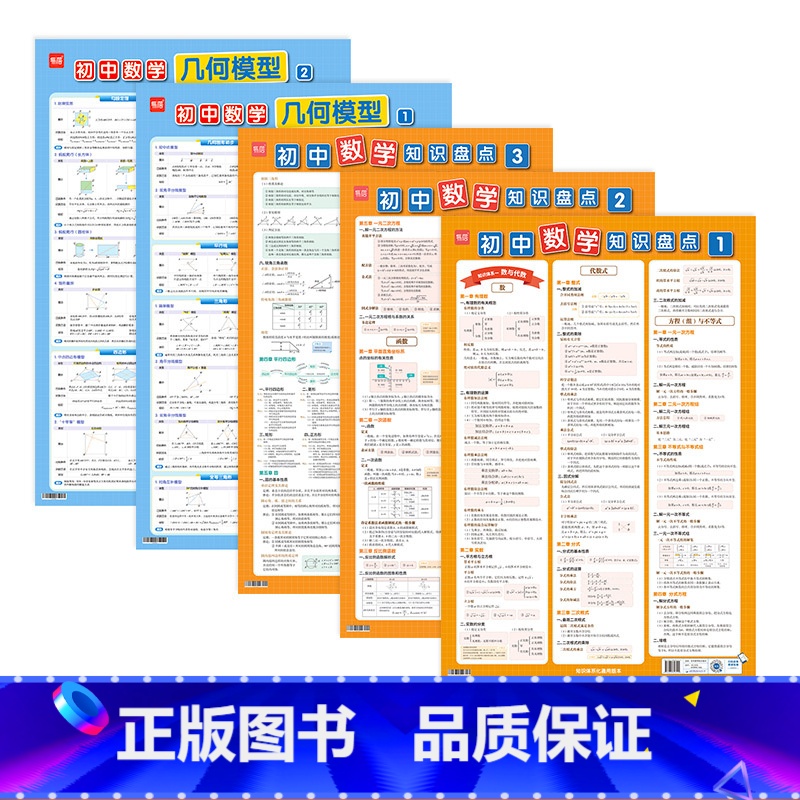 几何模型+知识盘点(5张) 全国通用 初中通用 [正版]初中数学几何模型挂图几何图形辅助线几何性质与定理知识盘点七八九年