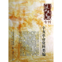 音像辛亥资料类编/近代史资料近代史研究所近代史资料编译室
