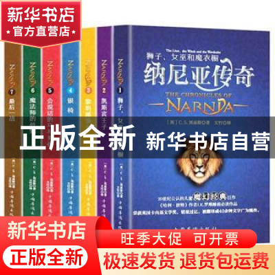 正版 纳尼亚传奇(全7册) (英)C. S.刘易斯著 中国华侨出版社 97