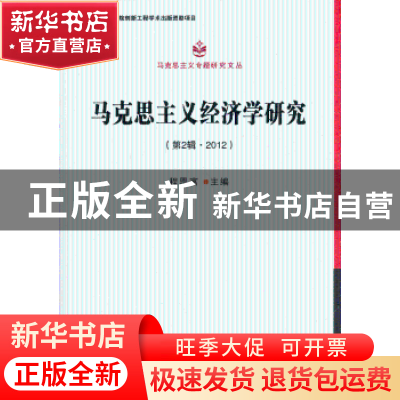正版 马克思主义经济学研究:第2辑·2012 程恩富 主编 中国社会科