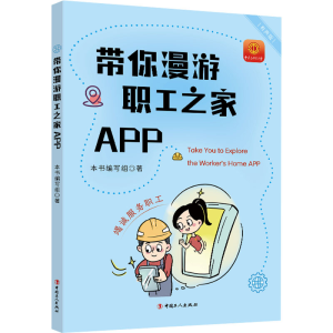 正版新书]带你漫游职工之家APP本书编写组 著9787500885061