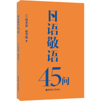 [M]日语敬语45问-9787562865865