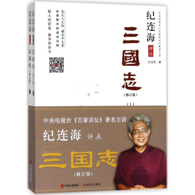 正版新书]纪连海评点《三国志》(修订版)纪连海9787514366181