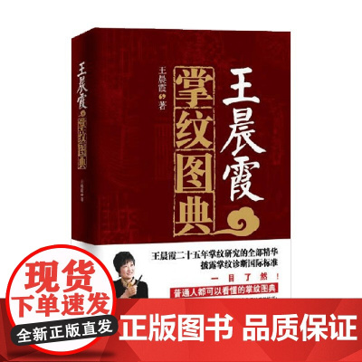 王晨霞掌纹图典 王晨霞 著 养生