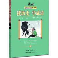 正版新书]读历史学成语(上)/全国推动读书十大人物课内海量阅读