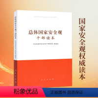 [正版]总体国家安全观干部读本 2020年全民国家安全教育日 国家安全观 国家安全 中国政治 人民出版社