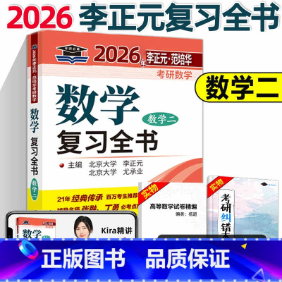 []2026李正元复习全书 数学二 [正版] 2026考研 李正元考研 数学二复习全书 考研数学复习全书数二 附