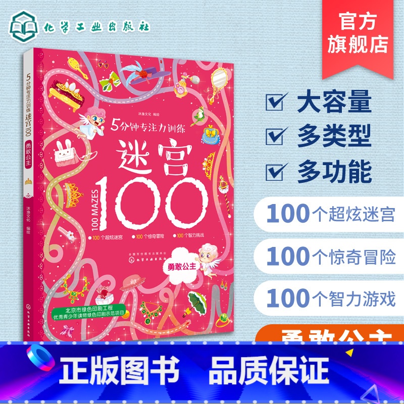 [正版] 5分钟专注力训练迷宫100 勇敢公主 儿童迷宫益智书 儿童思维训练书 儿童逻辑迷宫书 3-6-9岁益智书 迷