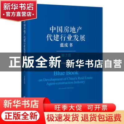 正版 中国房地产代建行业发展蓝皮书 中指研究院 企业管理出版社
