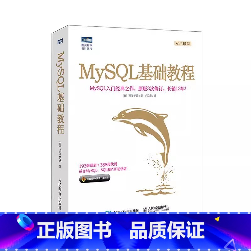 [正版]MySQL基础教程 MySQL入门经典之作 人民邮电出版社 PHP web开发教程MySQL从入门到精通MyS