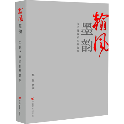 正版新书]翰风墨韵 当代书画家作品集萃杨邕编著9787517144137