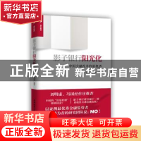 正版 影子银行阳光化:中国金融改革的新机遇 沈联涛,黄祖顺编著