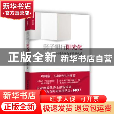 正版 影子银行阳光化:中国金融改革的新机遇 沈联涛,黄祖顺编著