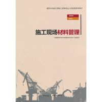 音像施工现场材料管理中国建设教育协会委员会组织 编写