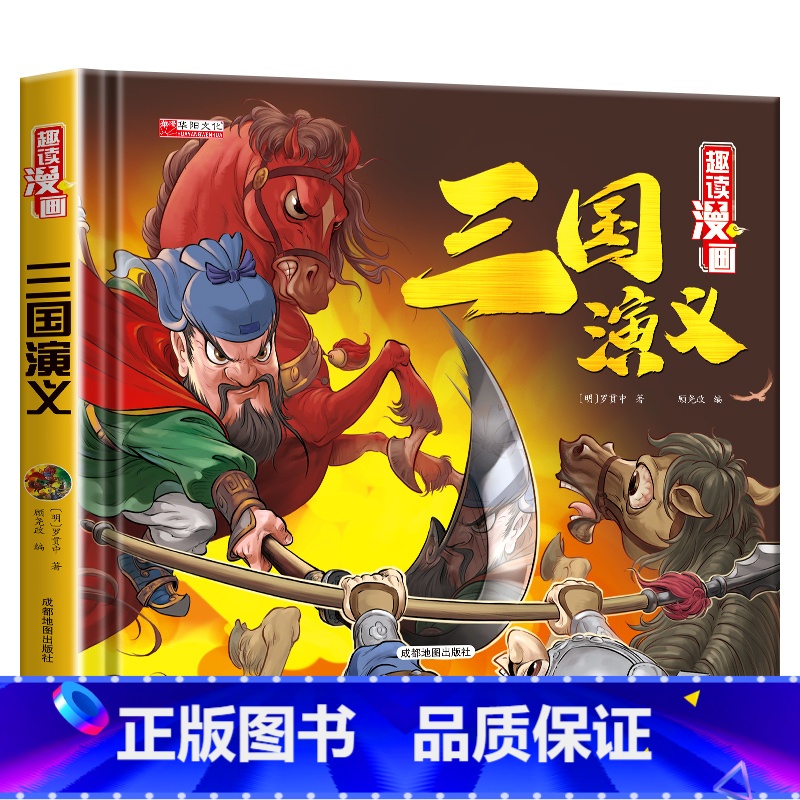 单册 [正版]四大名著连环画三国演义小学生趣味漫画故事书红楼梦三国演义水浒传西游记三四五六年级课外阅读书籍