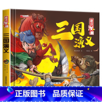 单册 [正版]四大名著连环画三国演义小学生趣味漫画故事书红楼梦三国演义水浒传西游记三四五六年级课外阅读书籍