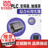 PLC、变频器、触摸屏综合应用实训