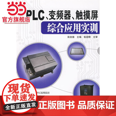 PLC、变频器、触摸屏综合应用实训