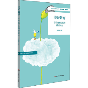醉染图书美好教育 学校内涵发展的循研究9787576008661