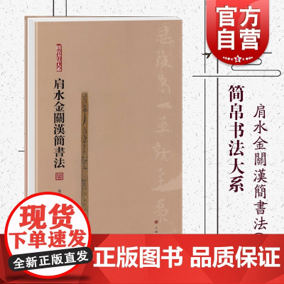简帛书法大系 肩水金关汉简书法(四) 书法篆刻 国古代简牍书法汉简书法研究临摹毛笔书法高清字帖 上海书画出版社