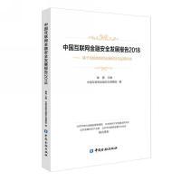 正版新书]中国互联网金融安全发展报告2018——基于风险防控的金