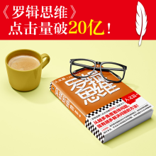 [M]罗辑思维 人文篇-9787549633395