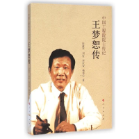 正版新书]中国工程院院士传记-王梦怒传周波平9787010142739