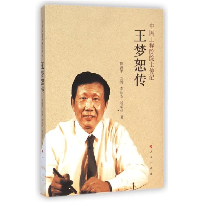 正版新书]中国工程院院士传记-王梦怒传周波平9787010142739