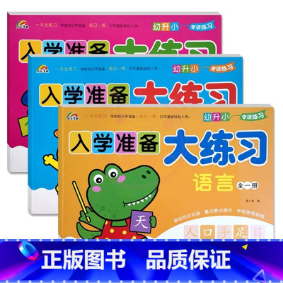 语言+数学+拼音全一册 幼小衔接 [正版]9册彩虹早教入学准备大练习拼音语言数学及描红加减法练习新蒙氏幼儿学前专项训练入