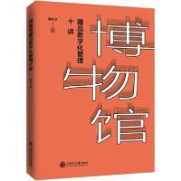 正版新书]博物馆藏品数字化管理十讲陈红京9787313219435