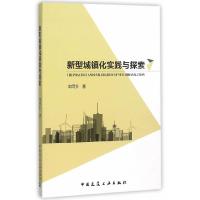 正版新书]新型城镇化实践与探索辛同升 著9787112182824
