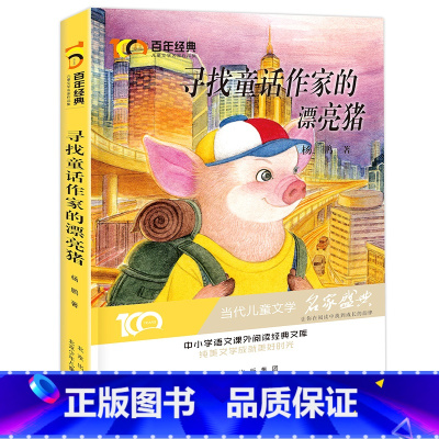 [正版]寻找童话作家的漂亮猪 杨鹏著 新中国成立儿童文学经典作品集 小学生3-6年级学校名师指导阅读 儿童