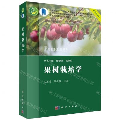 [N]果树栽培学(园艺植物栽培学系列教材科学出版社十四五普通高等教育本科规划教材)-9787030782045
