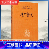 [正版]书店增广贤文(精)/中华经典名著全本全注全译丛书 精装 昔时贤文古今贤文增广贤文全集完整版无删减书籍 中华书局