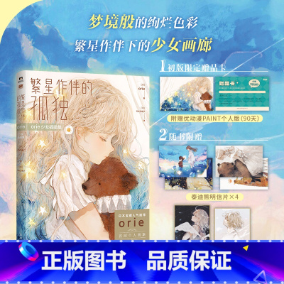 [正版]初版限定赠品繁星作伴的孤独 orie少女插画集 日本人气画师orie首部个人画集 日本系手绘漫画插画绘本米山舞