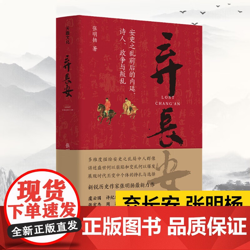 弃长安 《长安三万里》背后的大唐之变和历史真相历史作家张明扬高口碑之作许纪霖刘擎张宏杰周濂郭建龙倾情)中国通史天地社