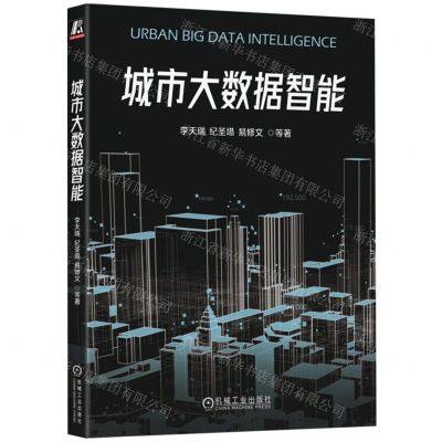 [N]城市大数据智能-9787111735496