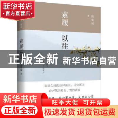 正版 素履以往 周华诚著 广西师范大学出版社 9787559829870 书籍