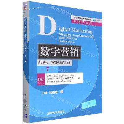 [N]数字营销(战略实施与实践第7版)/营销学系列/工商管理优秀教材译丛-9787302600824