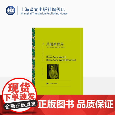 美丽新世界 奥尔德斯·赫胥黎著 陈超译 译文名著精选 反乌托邦文学经典 英国文学 上海译文出版社 正版