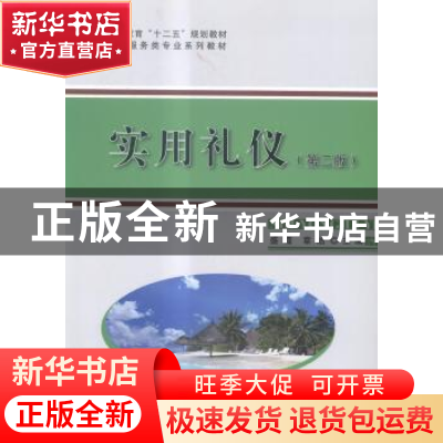 正版 实用礼仪 盛霞,章洁主编 科学出版社 9787030429490 书籍