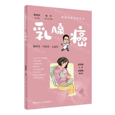 [N]乳腺癌/肿瘤科普百科丛书-9787117332729
