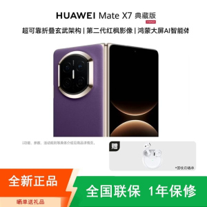 [全新]华为Mate X7 16+1TB 典藏版 幻影紫 折叠手机 麒麟9030 Pro芯 卫星通信 第二代红枫影像 鸿