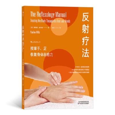 正版新书]反射疗法(按摩手足恢复身体自愈力)保利娜·威尔斯(Paul