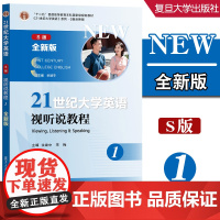 21世纪大学英语(S版)视听说教程1(全新版)余建中,宋梅 复旦大学出版社 9787309179415