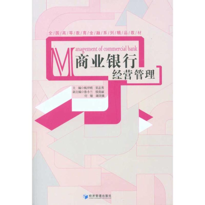 正版新书]商业银行经营管理杨开明 宋志秀9787509609842