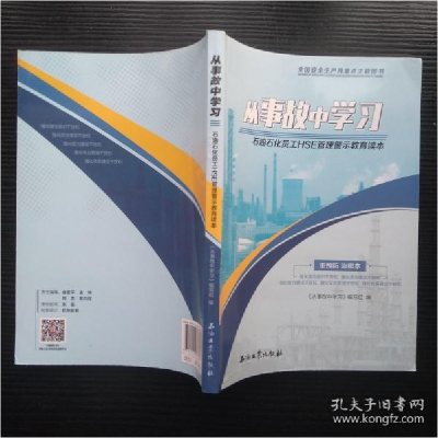 正版新书]从事故中学习:石油石化员工HSE管理警示教育读本从事