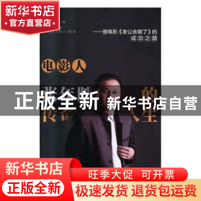 正版 电影人张年胜的传奇人生:暨电影《老公去哪了》的成功之路