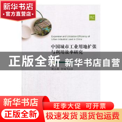 正版 中国城市工业用地扩张与利用效率研究 黄志基,贺灿飞著 经