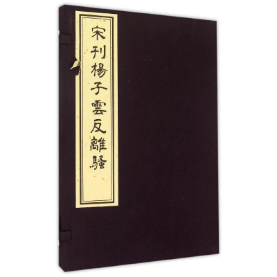 醉染图书宋刊杨子云反离骚(精)9787501042661